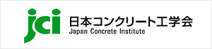 日本コンクリート工学会