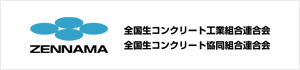 全国生コンクリート工業組合連合会